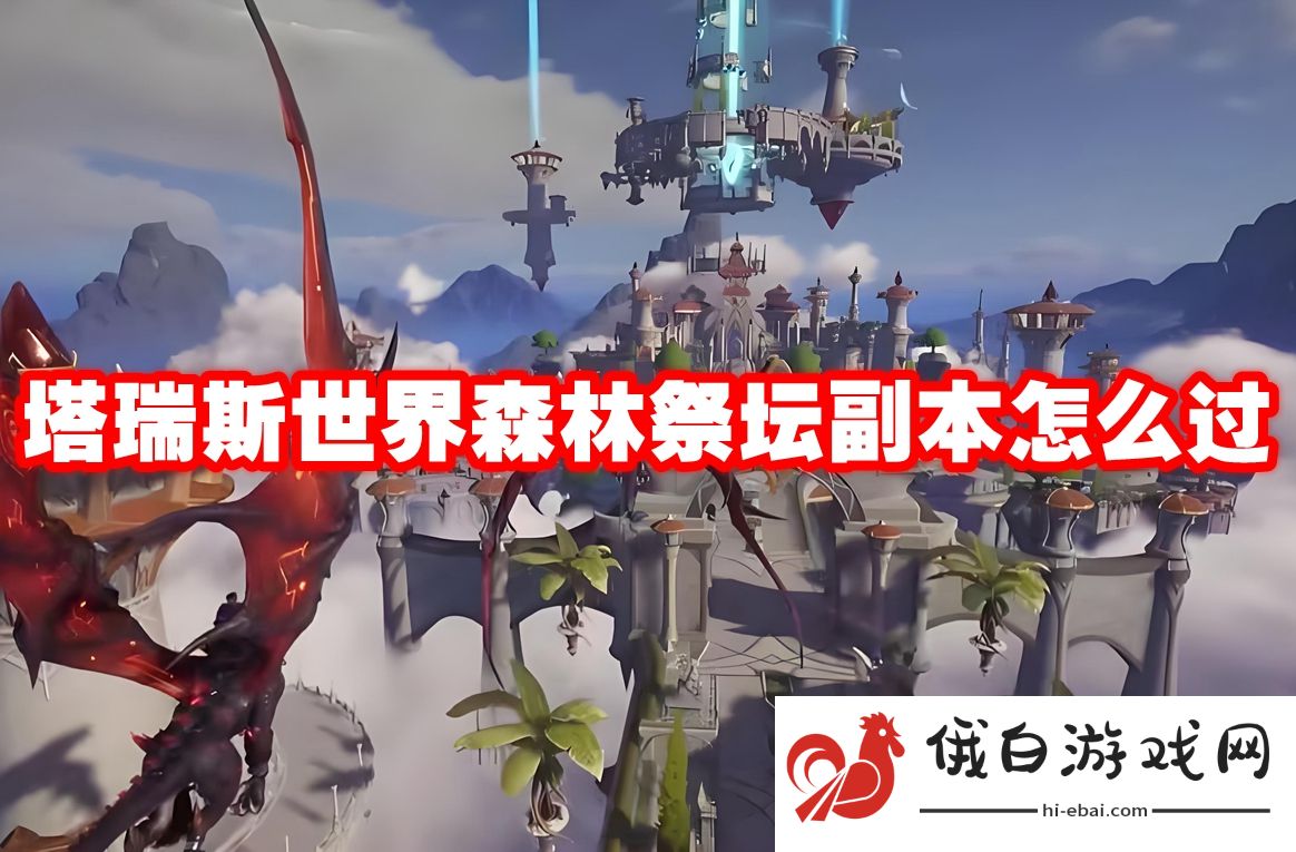 塔瑞斯世界森林祭坛副本怎么过