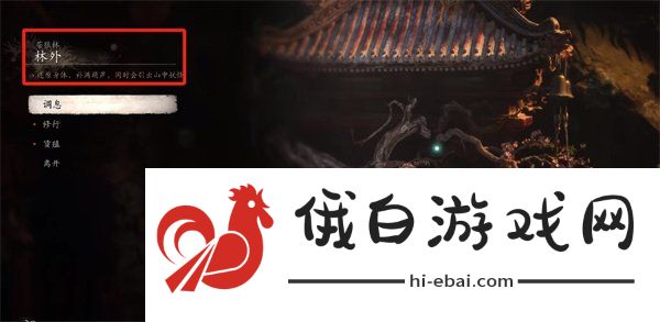 《黑神话悟空》广智位置介绍