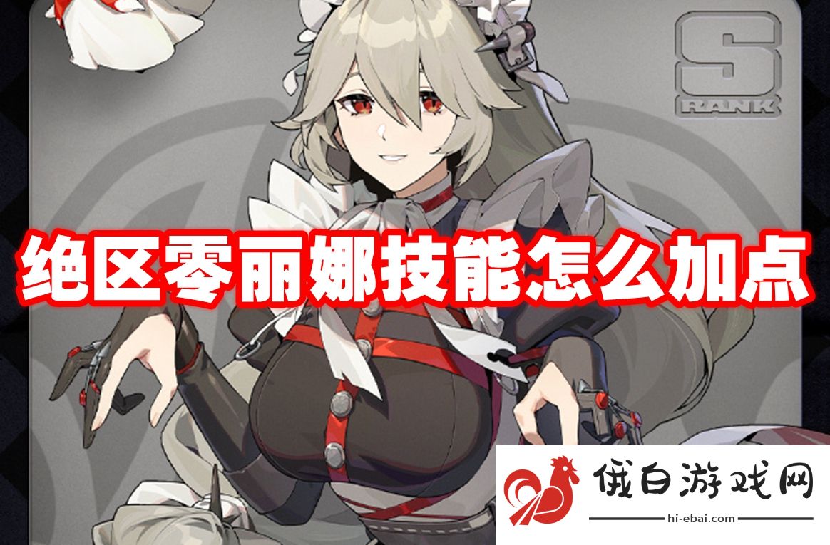 绝区零丽娜技能怎么加点