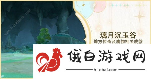原神璃月沉玉谷地方传奇BOSS怎么打 璃月沉玉谷地方传奇魔物打法攻略图片1