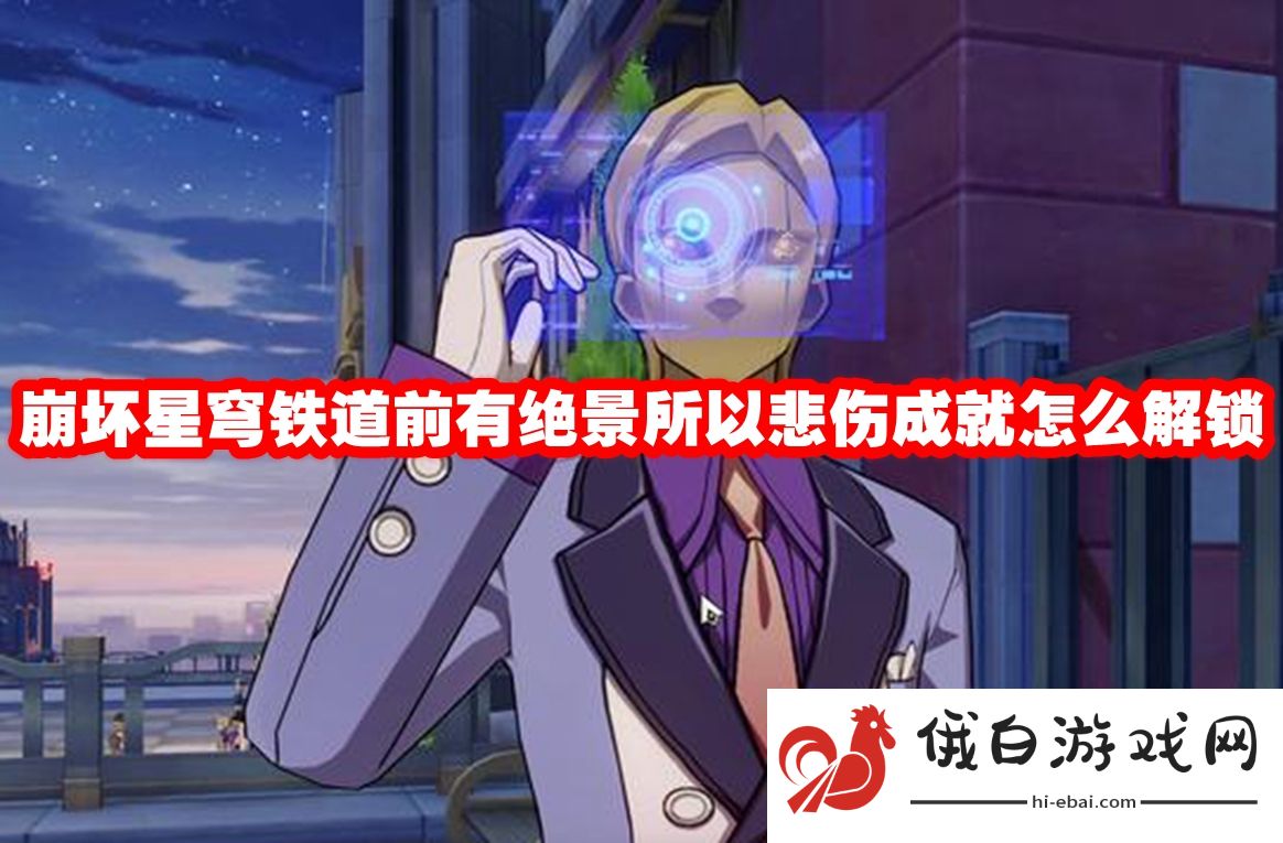 崩坏星穹铁道前有绝景所以悲伤成就怎么解锁