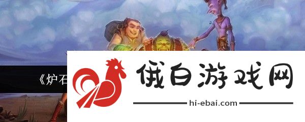 炉石传说酒馆战棋新随从野猪角色详解与玩家策略分享