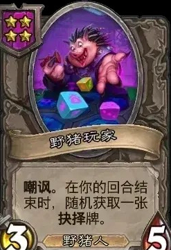 炉石传说酒馆战棋新随从野猪角色详解与玩家策略分享