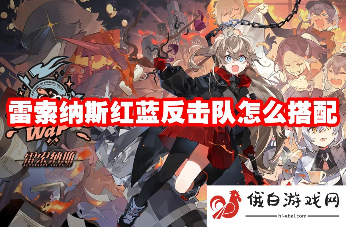 雷索纳斯红蓝反击队怎么搭配