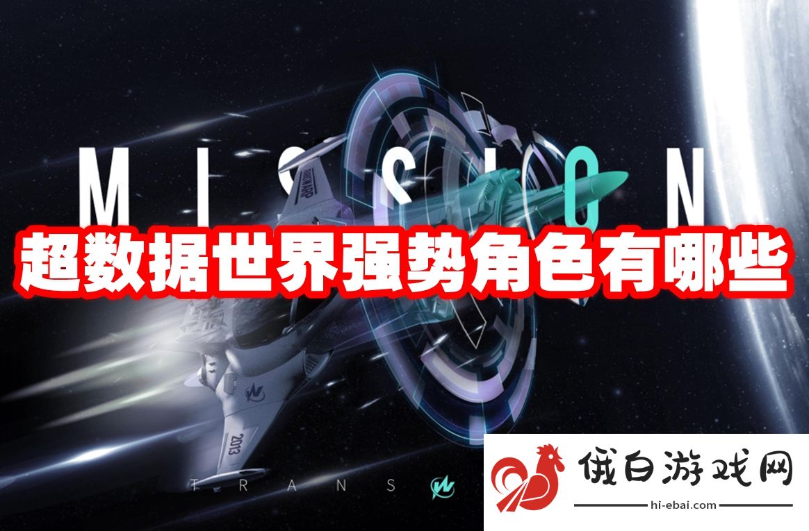 超数据世界强势角色有哪些