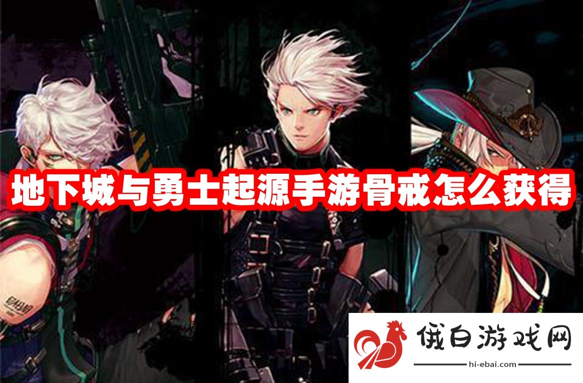 地下城与勇士起源手游骨戒怎么获得