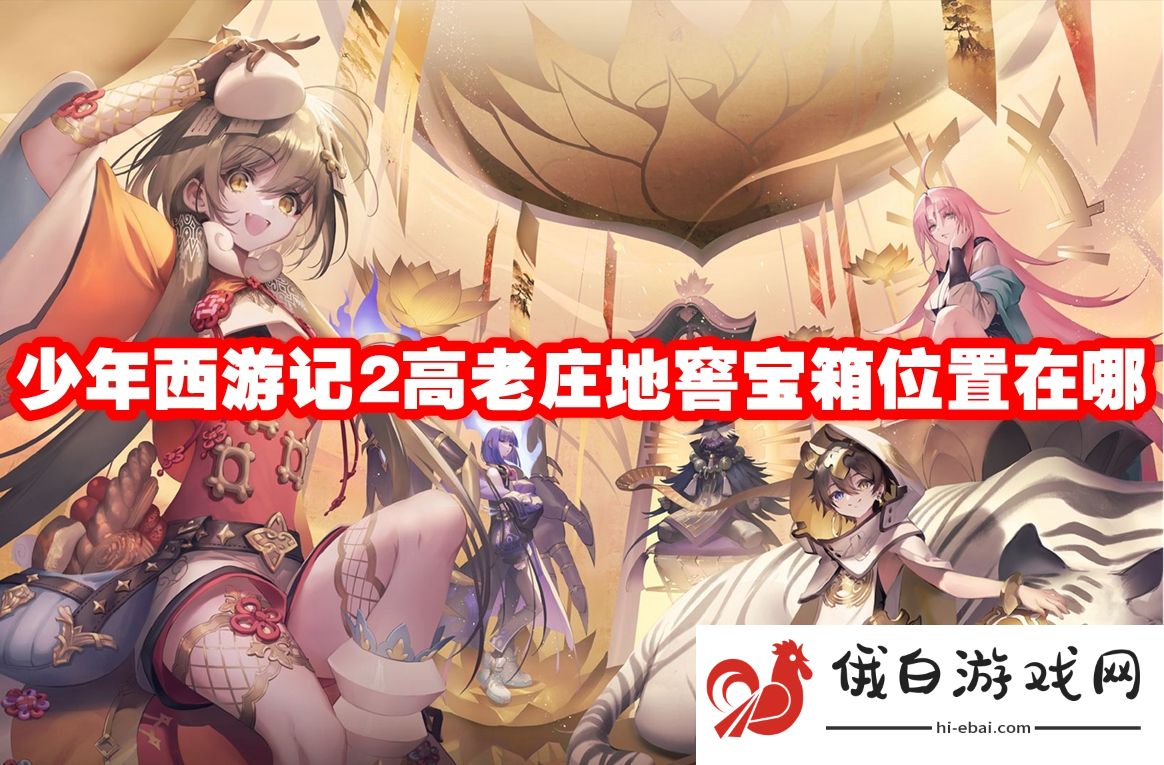 少年西游记2高老庄地窖宝箱位置在哪