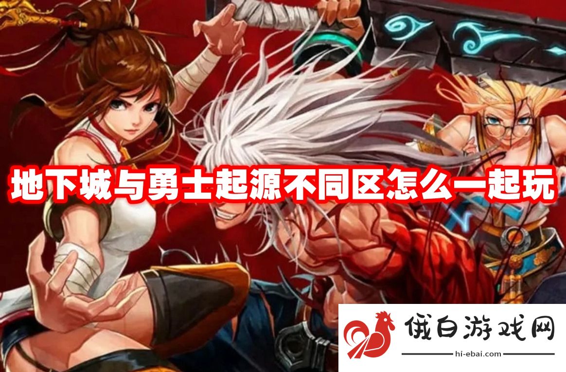 地下城与勇士起源不同区怎么一起玩