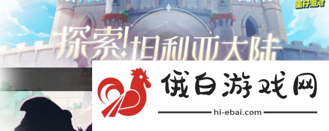 《蛋仔派对》新赛季龙与剑之诗内容一览