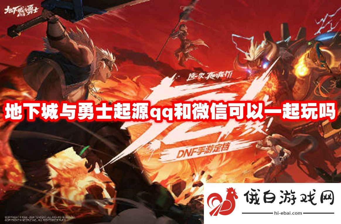 地下城与勇士起源qq和微信可以一起玩吗