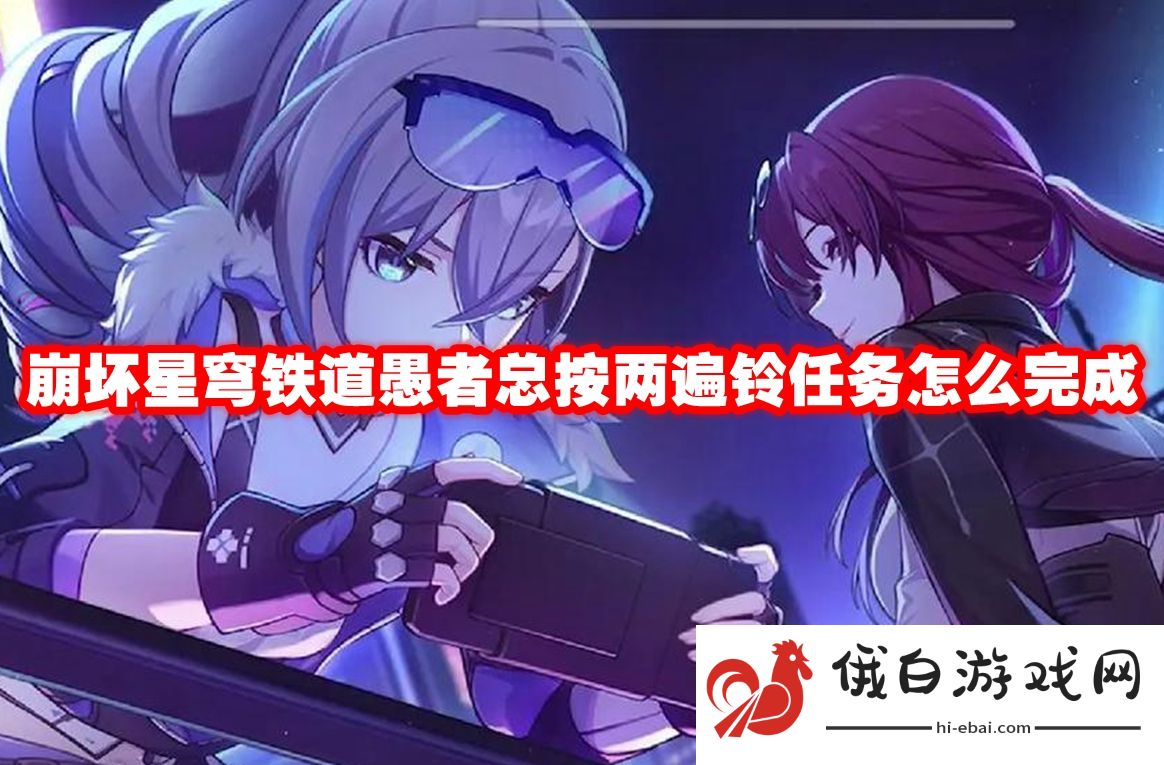 崩坏星穹铁道愚者总按两遍铃任务怎么完成