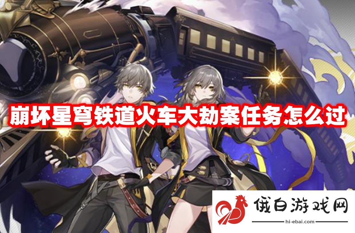 崩坏星穹铁道火车大劫案任务怎么过