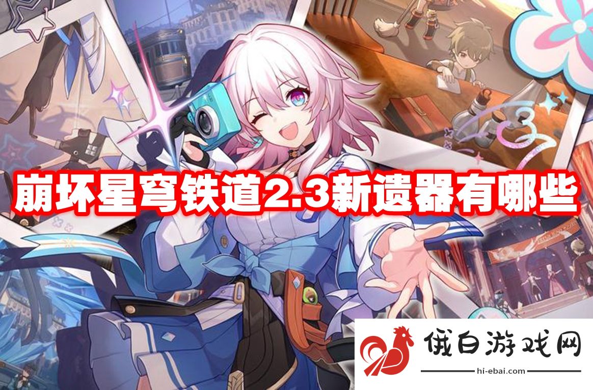 崩坏星穹铁道2.3新遗器有哪些