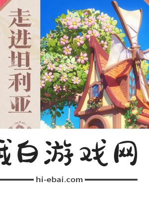 《蛋仔派对》坦利亚大陆地图上线时间