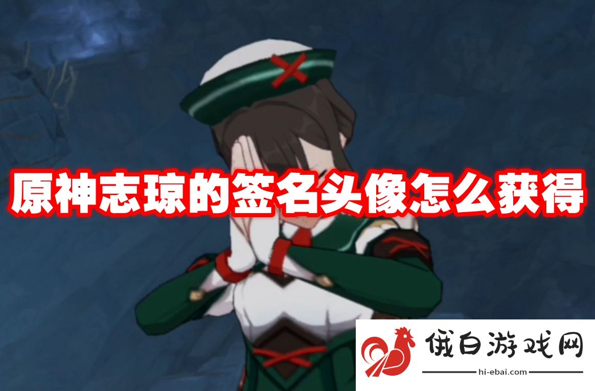 原神志琼的签名头像怎么获得