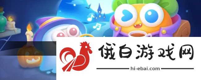 《保卫萝卜4》万圣奇妙夜全关卡通关攻略汇总
