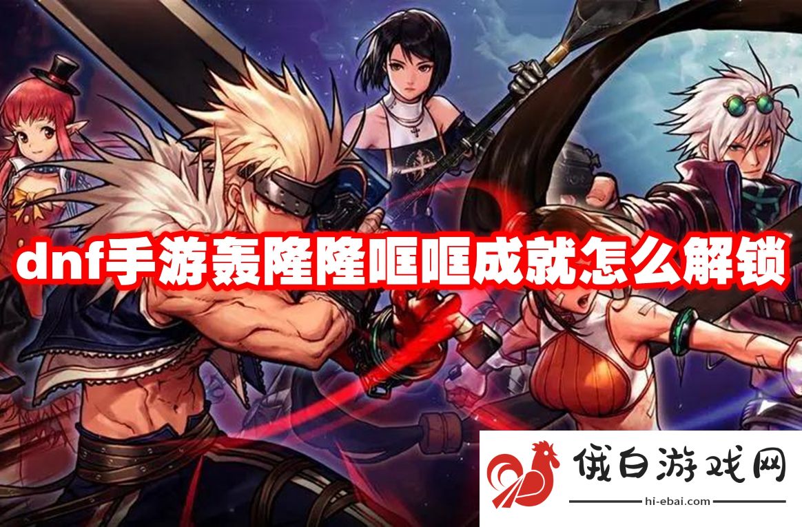 dnf手游轰隆隆哐哐成就怎么解锁