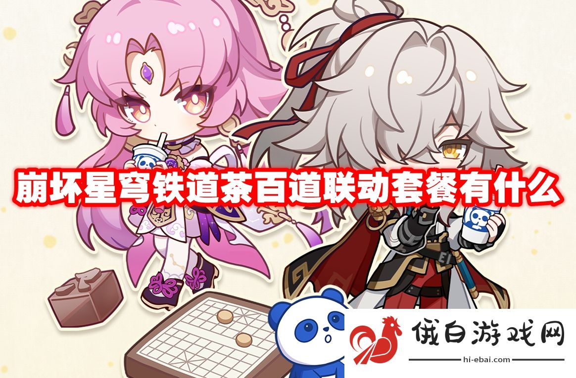 崩坏星穹铁道茶百道联动套餐有什么