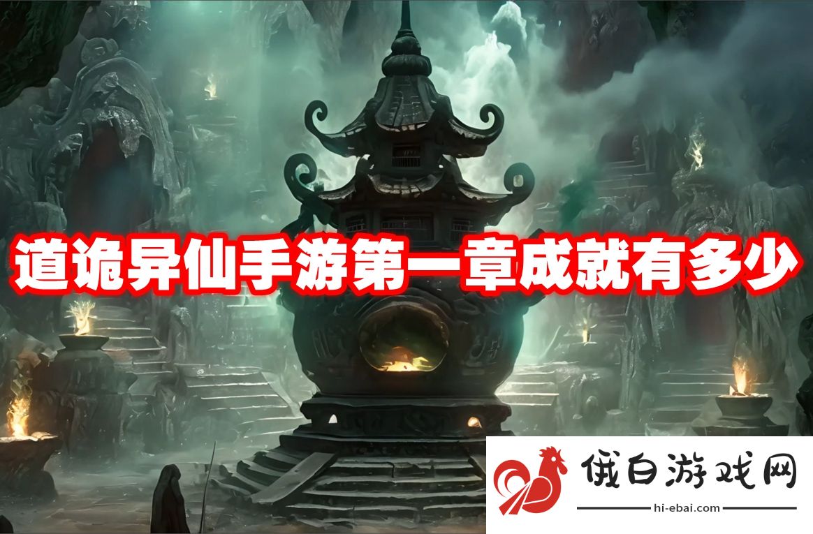 道诡异仙手游第一章成就有多少