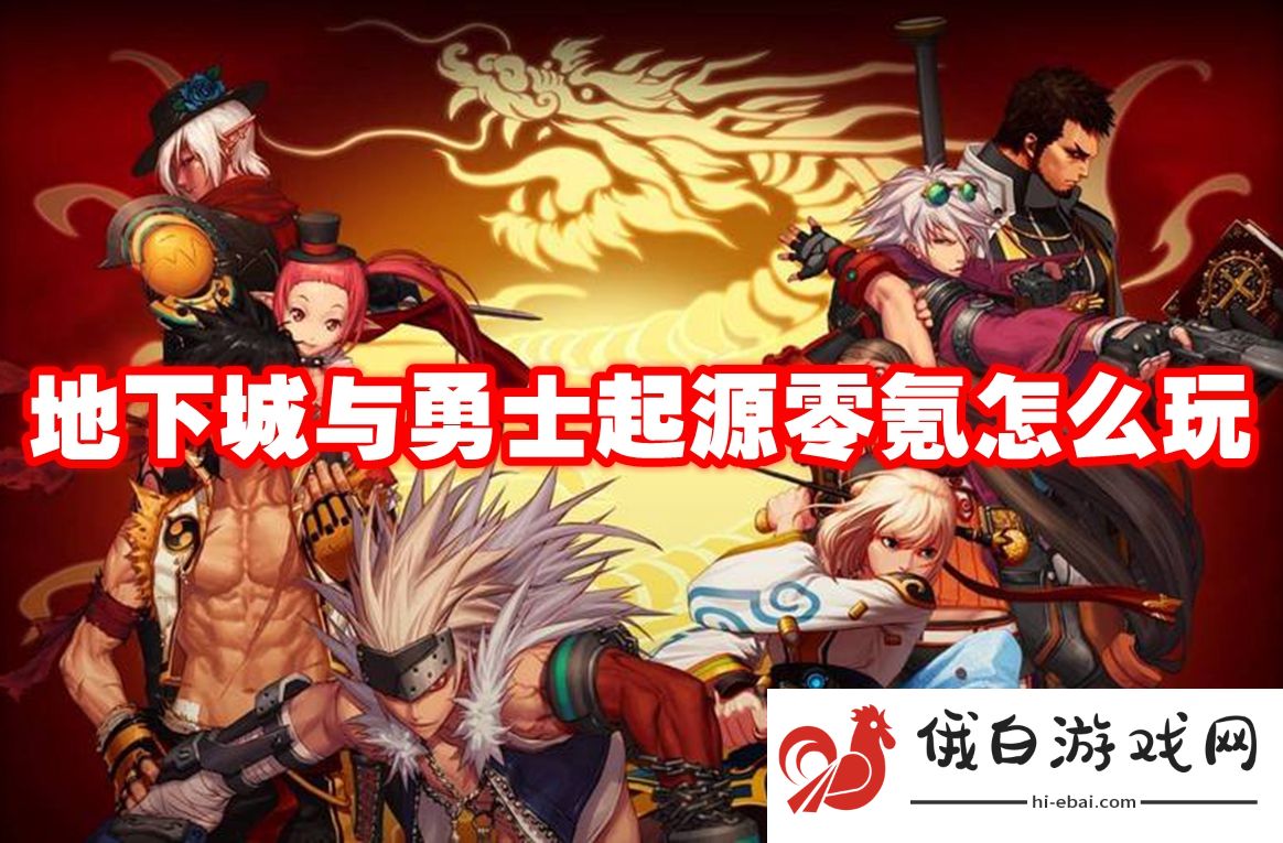地下城与勇士起源零氪怎么玩