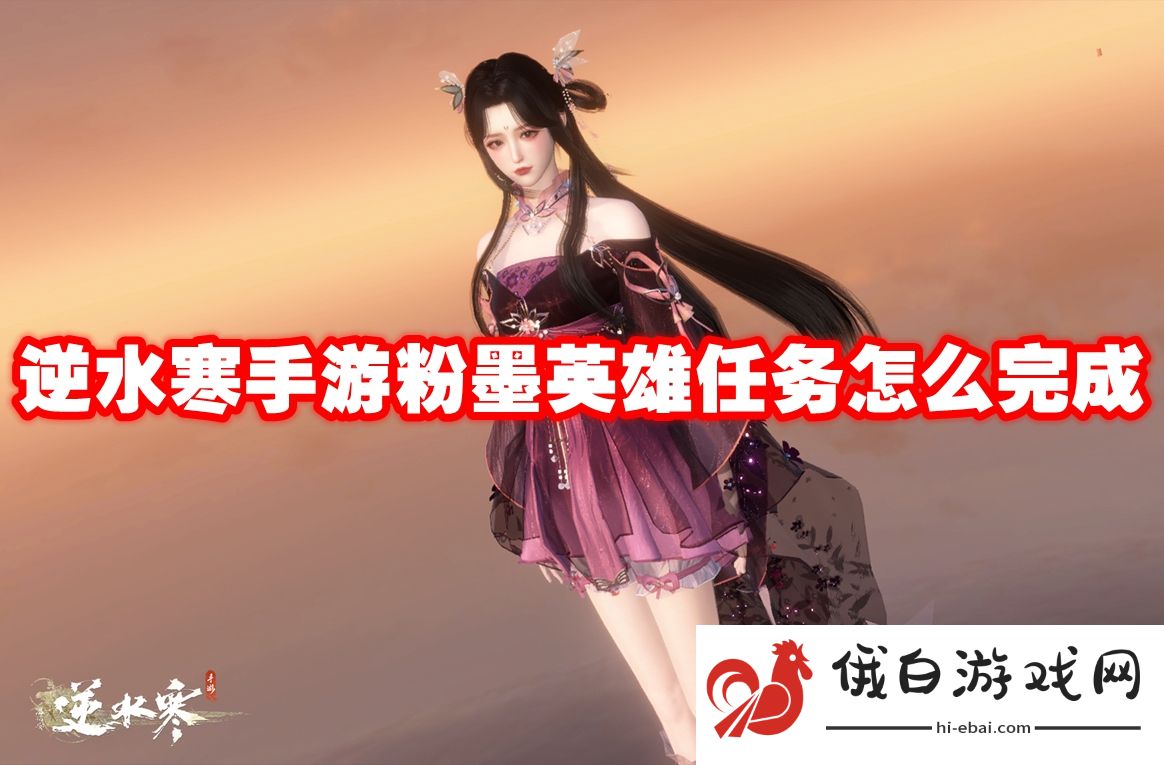 逆水寒手游粉墨英雄任务怎么完成