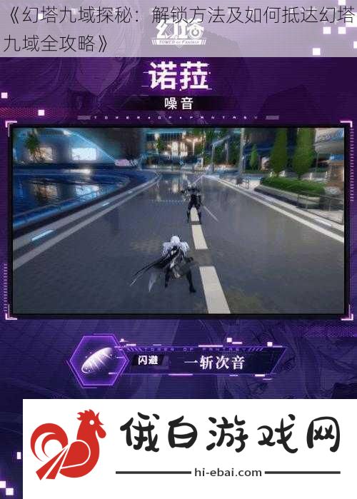 幻塔九域探秘
