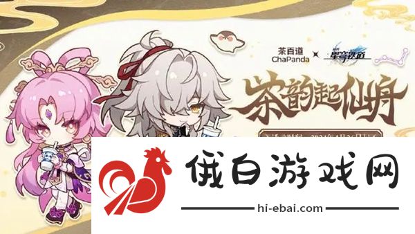 崩坏星穹铁道茶百道联动套餐有些什么