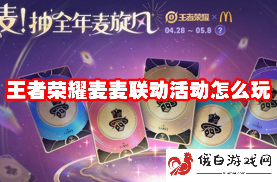 王者荣耀麦麦联动活动怎么玩
