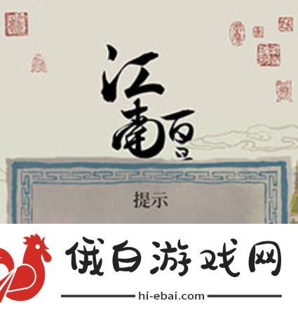 江南百景图手机ROOT不能进游戏怎么解决