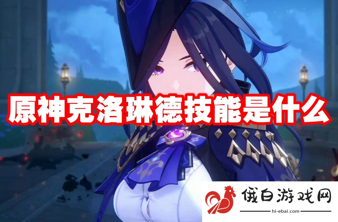 原神克洛琳德技能是什么