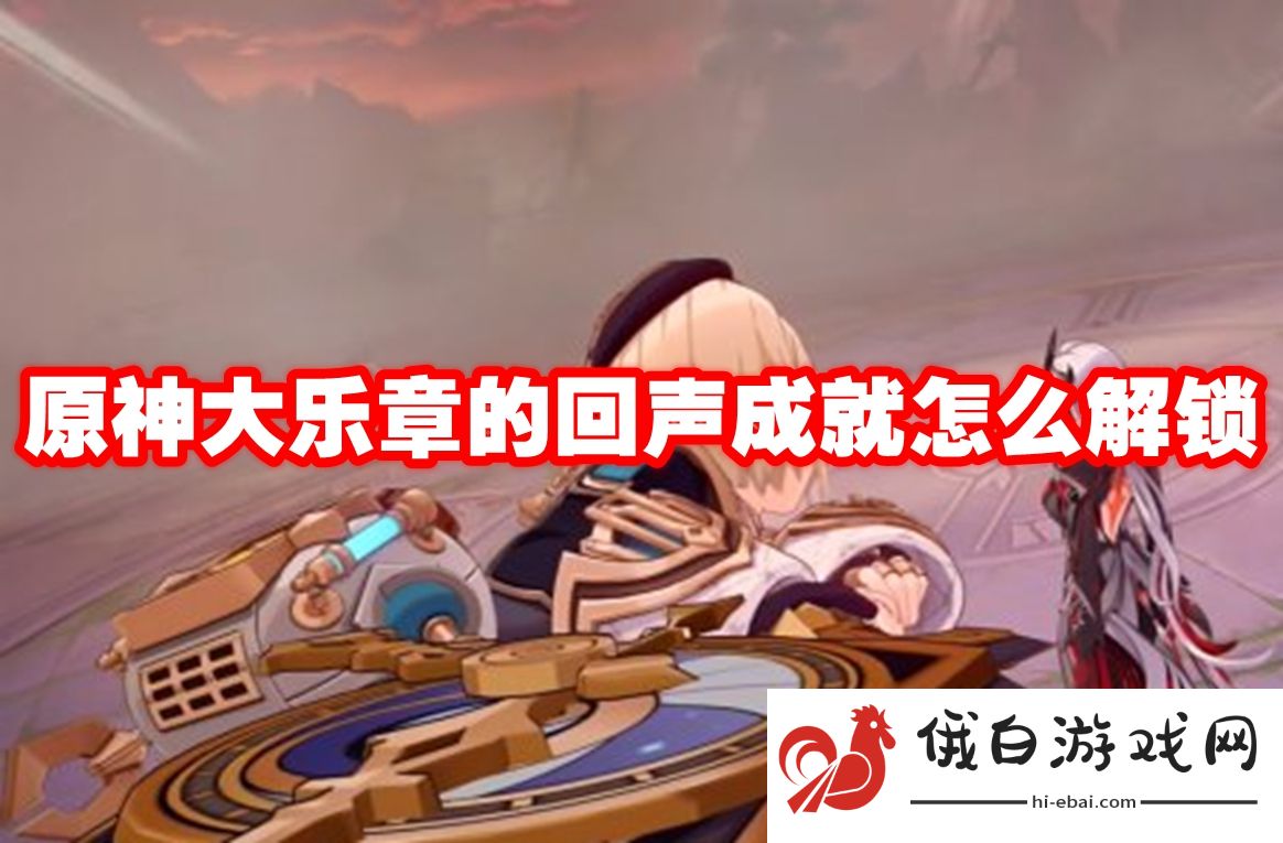 原神大乐章的回声成就怎么解锁