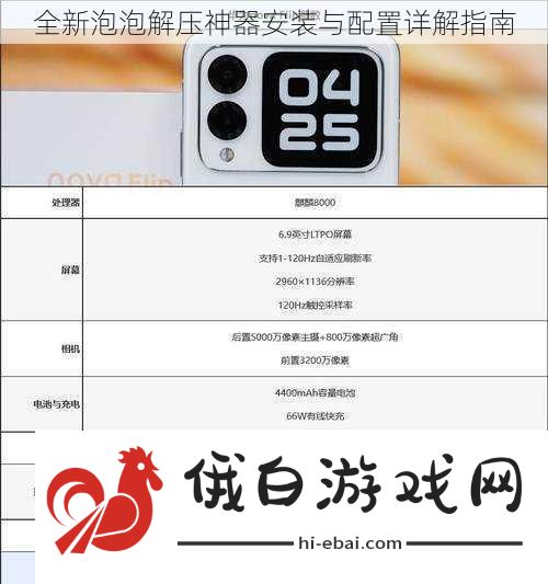 全新泡泡解压神器安装与配置详解指南