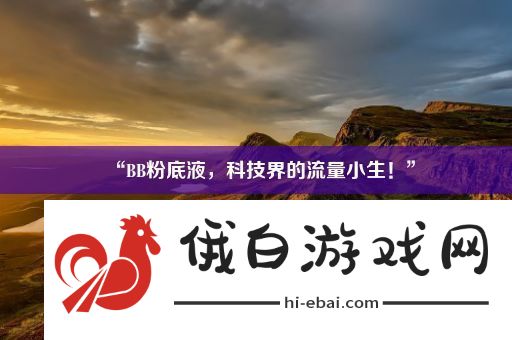 “BB粉底液