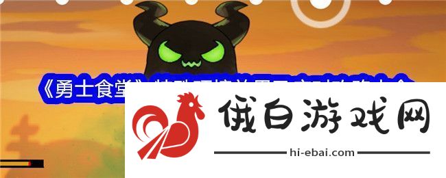 勇士食堂特殊环境效果及应对攻略