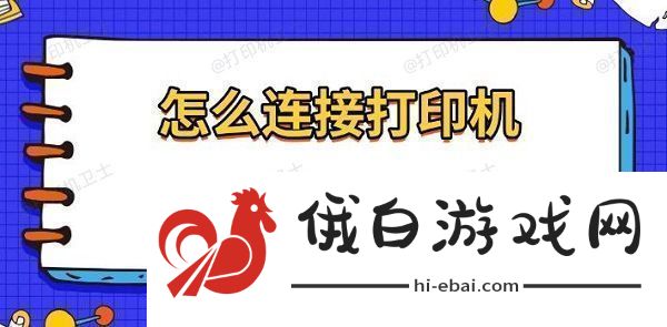 怎么连接打印机