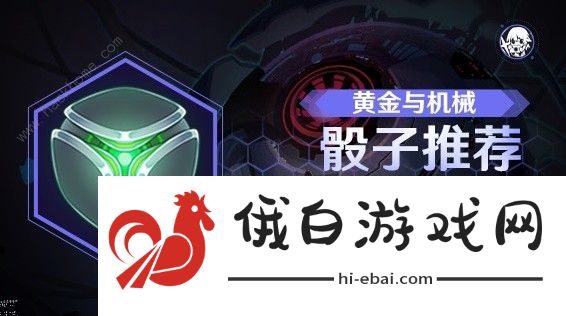崩坏星穹铁道黄金与机械自定义骰攻略 黄金与机械自定义骰怎么选择图片1