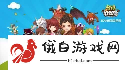 全民打怪兽深度攻略
