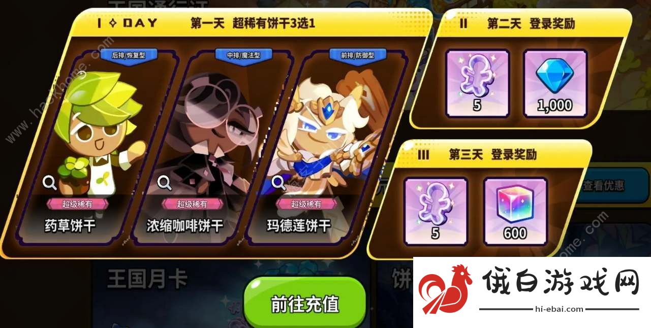 冲呀饼干人王国首充角色哪个好 六元角色选择推荐图片1