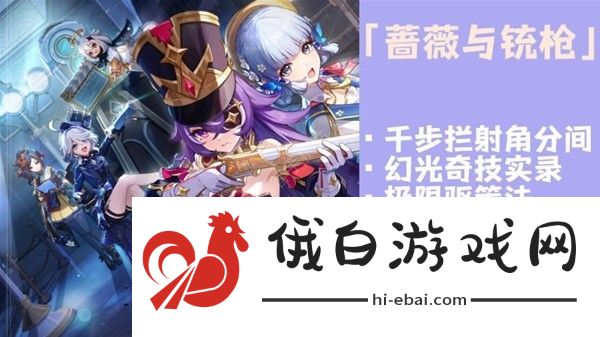 原神玫瑰与铳枪活动第二阶段任务攻略 玫瑰与铳枪活动第二关怎么过图片1