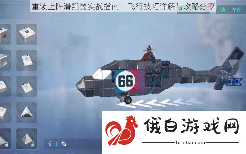 重装上阵滑翔翼实战指南