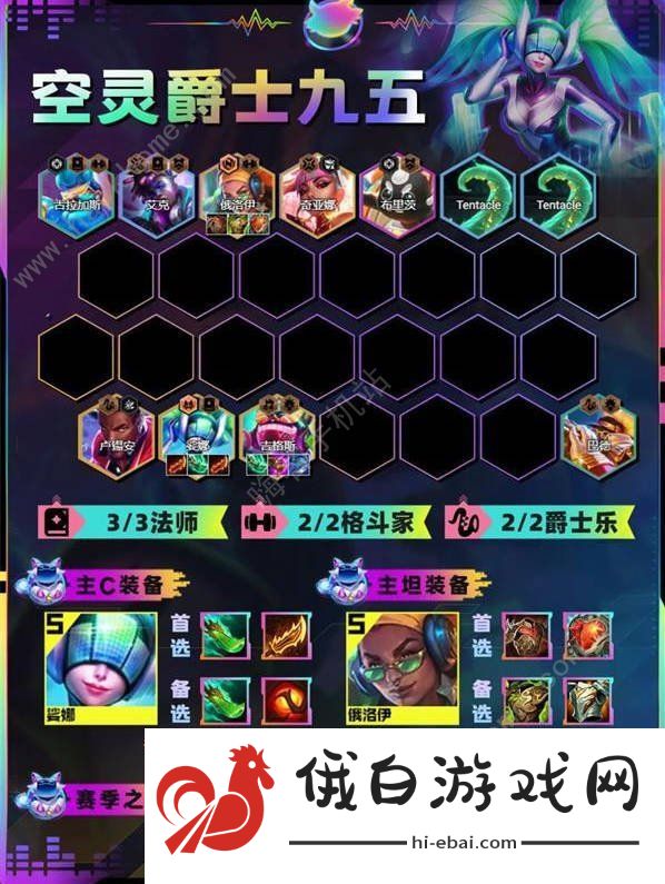 云顶之弈s10空灵爵士九五阵容攻略 s10空灵爵士九五怎么出装运营图片1