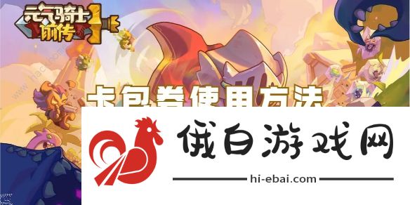 元气骑士前传卡包券怎么用 卡包券用处介绍图片1