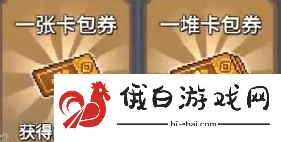 元气骑士前传卡包券怎么用 卡包券用处介绍图片2
