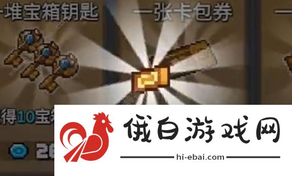 元气骑士前传卡包券怎么用 卡包券用处介绍图片3