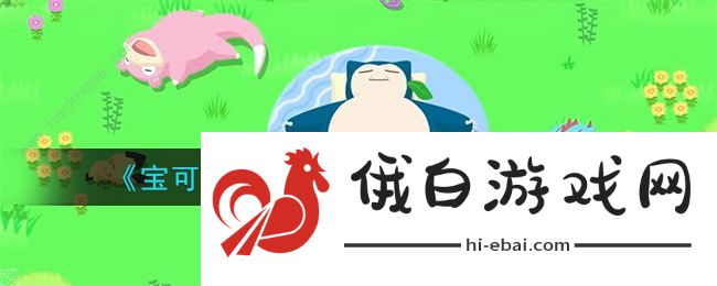 宝可梦Sleep伊布进化什么好 伊布进化条件及推荐图片1