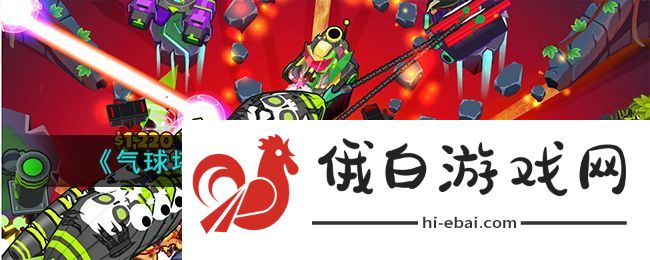 气球塔防6特殊属性气球介绍