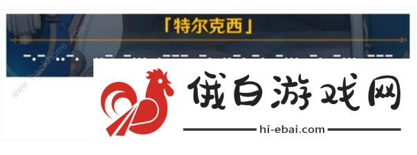 原神特尔克西小企鹅说的什么 特尔克西小企鹅翻译大全图片4