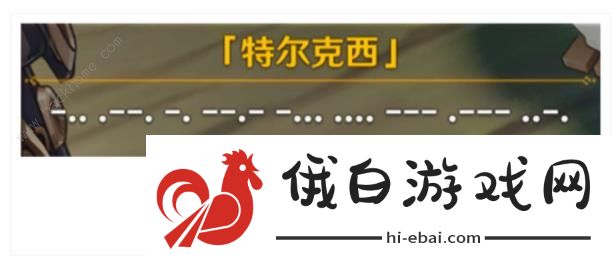 原神特尔克西小企鹅说的什么 特尔克西小企鹅翻译大全图片6