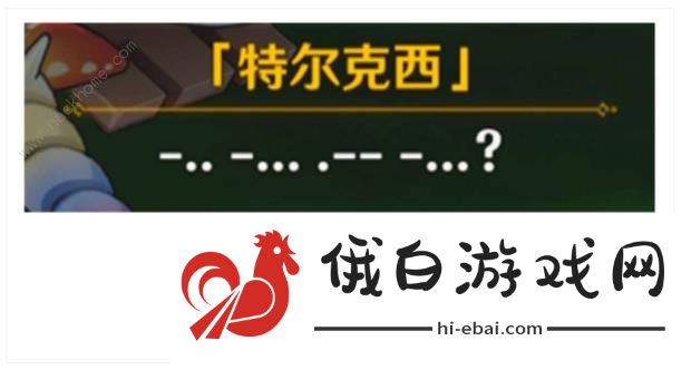 原神特尔克西小企鹅说的什么 特尔克西小企鹅翻译大全图片8
