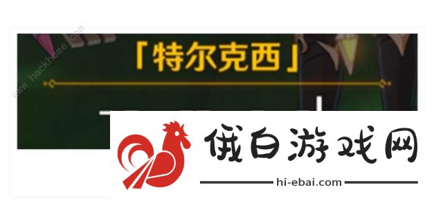 原神特尔克西小企鹅说的什么 特尔克西小企鹅翻译大全图片9